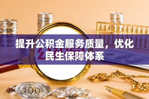 镇沅提升公积金服务质量，优化民生保障体系