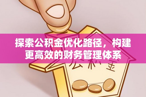镇沅探索公积金优化路径，构建更高效的财务管理体系