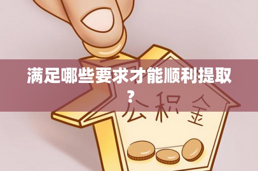 伍家岗满足哪些要求才能顺利提取？
