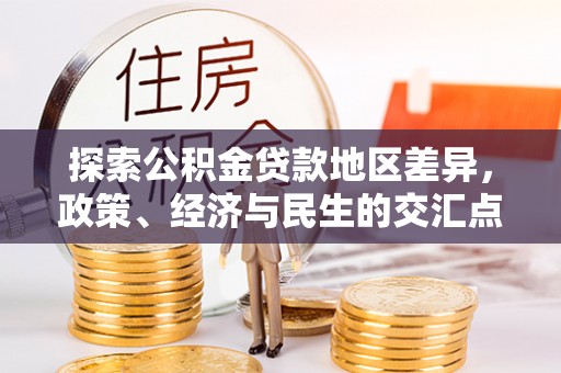 郸城探索公积金贷款地区差异，政策、经济与民生的交汇点