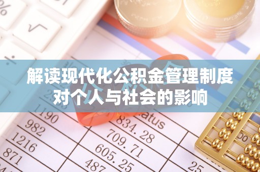 内乡解读现代化公积金管理制度对个人与社会的影响