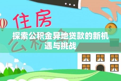 坊子探索公积金异地贷款的新机遇与挑战