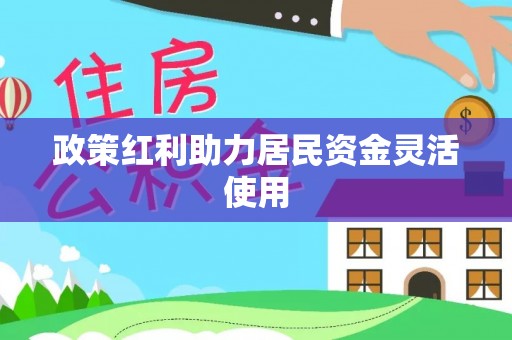 汨罗政策红利助力居民资金灵活使用