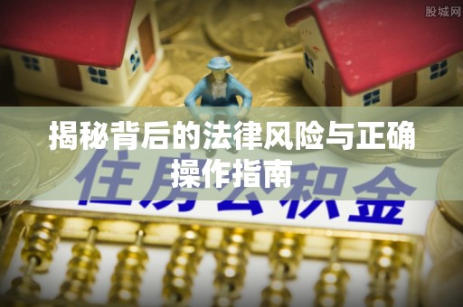汨罗揭秘背后的法律风险与正确操作指南