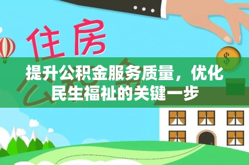 汨罗提升公积金服务质量，优化民生福祉的关键一步