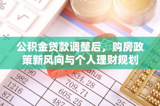 蚌山公积金贷款调整后，购房政策新风向与个人理财规划