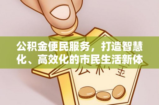 坊子公积金便民服务，打造智慧化、高效化的市民生活新体验