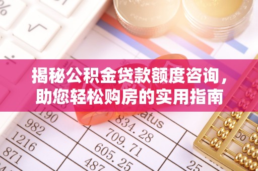 蚌山揭秘公积金贷款额度咨询，助您轻松购房的实用指南