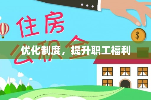 蚌山优化制度，提升职工福利