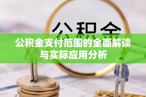 启东公积金支付范围的全面解读与实际应用分析
