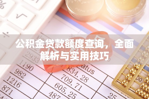 启东公积金贷款额度查询，全面解析与实用技巧