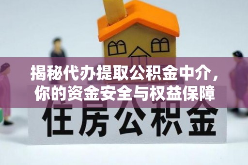 启东揭秘代办提取公积金中介，你的资金安全与权益保障