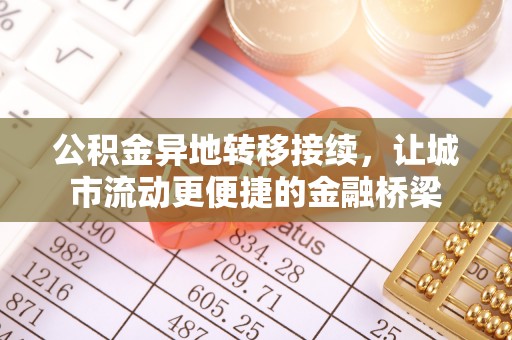 万全公积金异地转移接续，让城市流动更便捷的金融桥梁