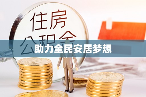 万全助力全民安居梦想