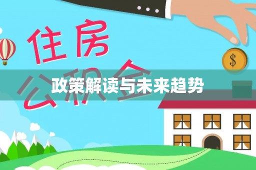 万全政策解读与未来趋势