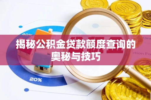 银川揭秘公积金贷款额度查询的奥秘与技巧