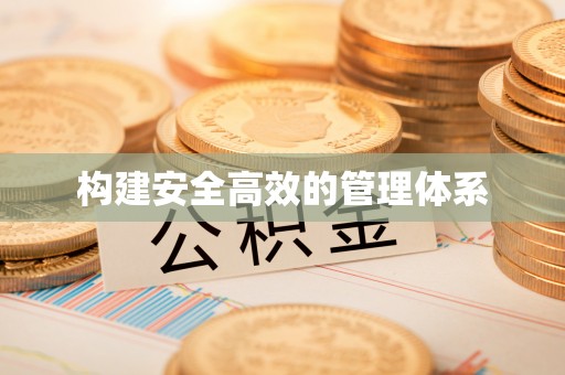 银川构建安全高效的管理体系