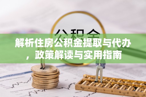 银川解析住房公积金提取与代办，政策解读与实用指南