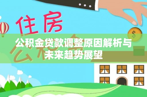 城东公积金贷款调整原因解析与未来趋势展望