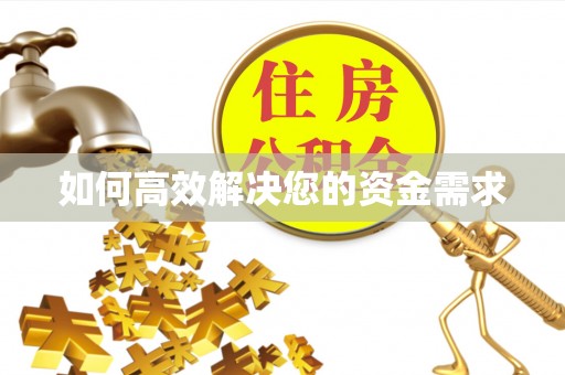 崇阳如何高效解决您的资金需求