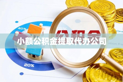 崇阳小额公积金提取代办公司