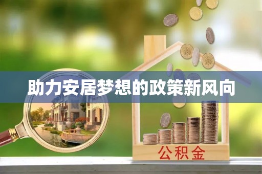 改则助力安居梦想的政策新风向