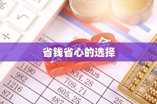 改则省钱省心的选择