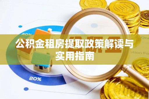 金湾公积金租房提取政策解读与实用指南