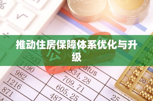 崇阳推动住房保障体系优化与升级