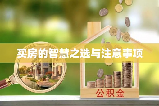 六合买房的智慧之选与注意事项