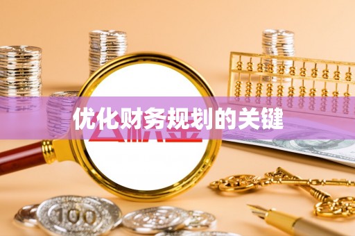 六合优化财务规划的关键