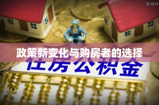 六合政策新变化与购房者的选择