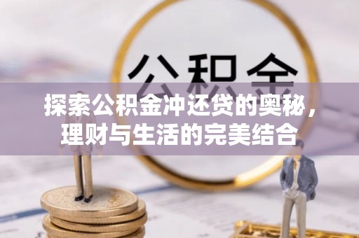 徽州探索公积金冲还贷的奥秘，理财与生活的完美结合