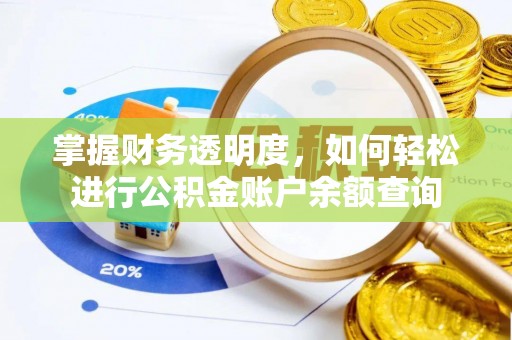 香坊掌握财务透明度，如何轻松进行公积金账户余额查询