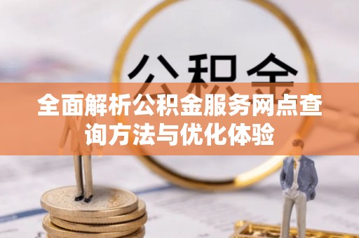 香坊全面解析公积金服务网点查询方法与优化体验