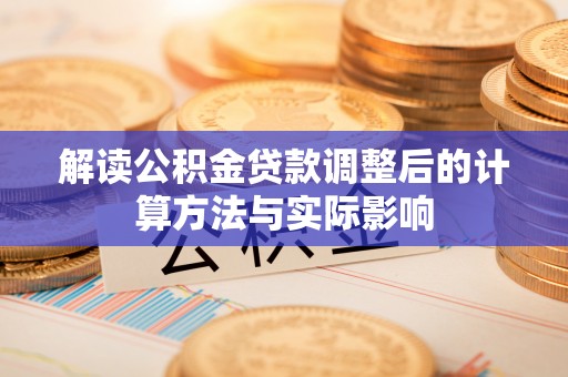 香坊解读公积金贷款调整后的计算方法与实际影响