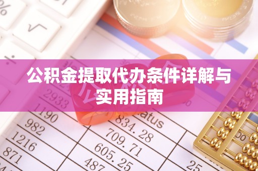 香坊公积金提取代办条件详解与实用指南