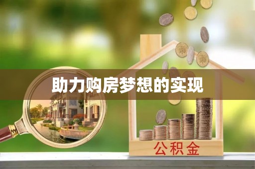贺兰助力购房梦想的实现