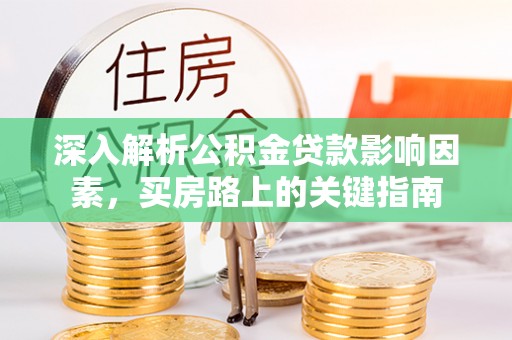 贺兰深入解析公积金贷款影响因素，买房路上的关键指南