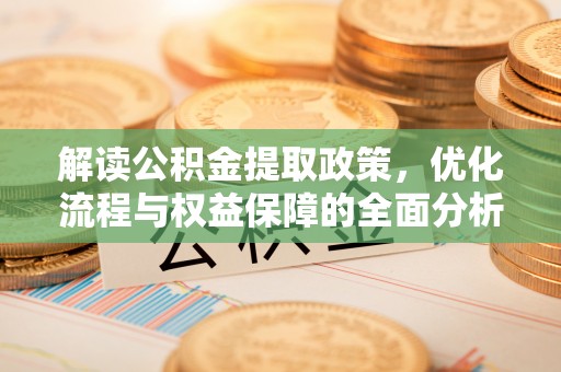 旅顺口解读公积金提取政策，优化流程与权益保障的全面分析