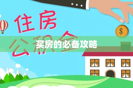 旅顺口买房的必备攻略