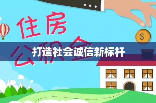 旅顺口打造社会诚信新标杆
