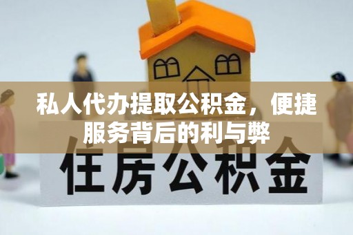白云私人代办提取公积金，便捷服务背后的利与弊