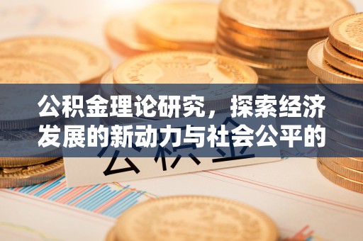 白云公积金理论研究，探索经济发展的新动力与社会公平的平衡点