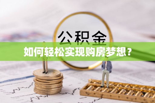 白云如何轻松实现购房梦想？