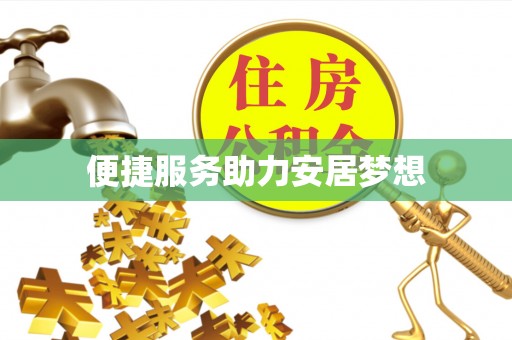 白云便捷服务助力安居梦想