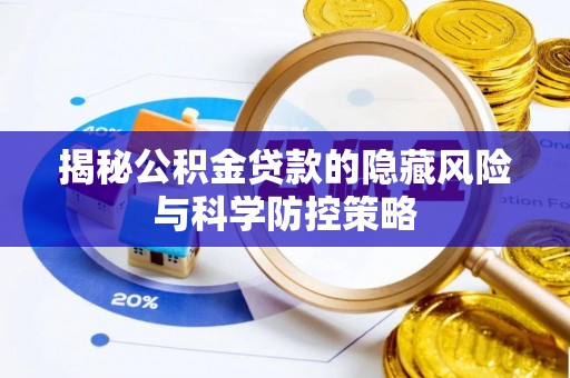 白云揭秘公积金贷款的隐藏风险与科学防控策略