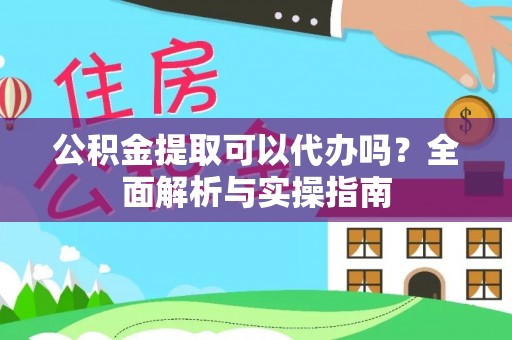 贺兰公积金提取可以代办吗？全面解析与实操指南