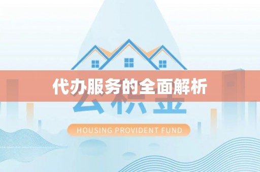 恩平代办服务的全面解析