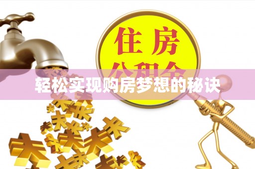 恩平轻松实现购房梦想的秘诀